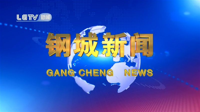 《钢城消息》第625期 