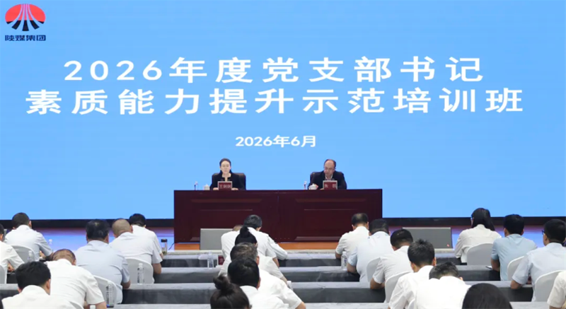 陕煤团体举行2026年党支部布告本质才能晋升树模培训班