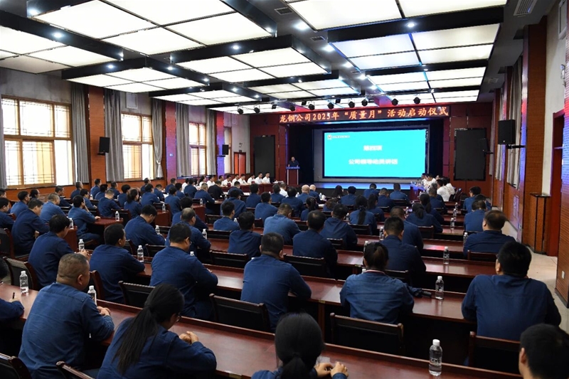 公司正式启动2025年“品质月”活动